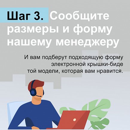 Шаг 3. Сообщите размеры и форму менеджеру
