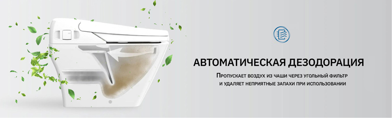 автоматическая дезодорация воздуха в электронном унитазе автоматическая дезодорация воздуха в электронном унитазе