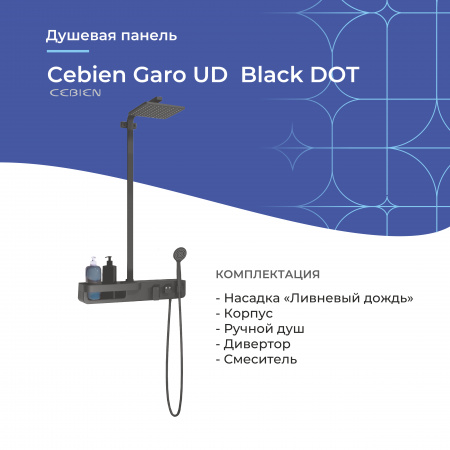 Душевая панель Cebien Garo UD Black DOT | Официальный магазин SensPa