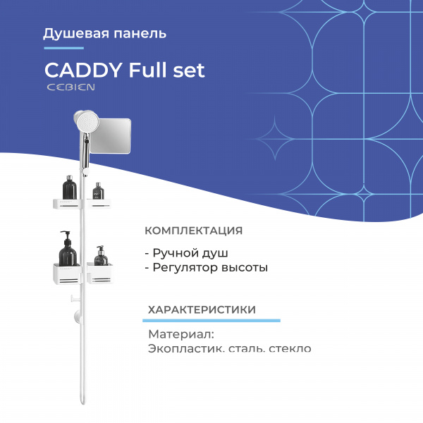 Душевая панель Cebien Caddy | Официальный магазин SensPa