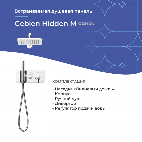 Встраиваемая душевая панель Cebien Hidden M | Официальный магазин SensPa