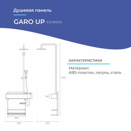 Душевая панель Cebien Garo UP | Официальный магазин SensPa