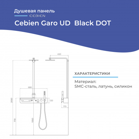 Душевая панель Cebien Garo UD Black DOT | Официальный магазин SensPa