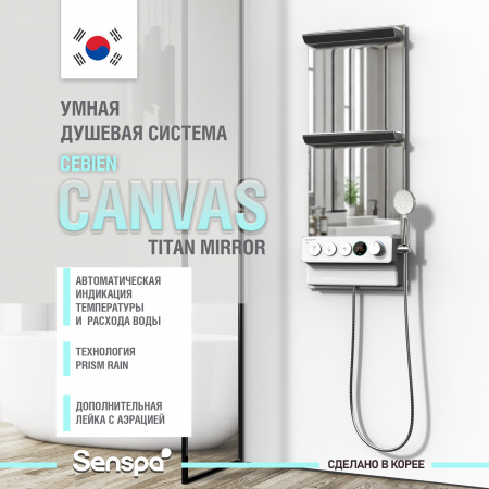 Душевая панель CEBIEN CANVAS white | grey | mirror | Официальный магазин SensPa
