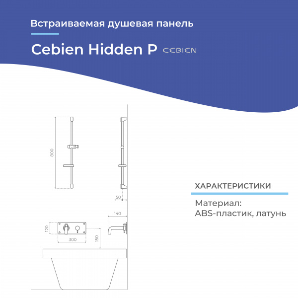 Встраиваемая душевая панель Cebien Hidden P | Официальный магазин SensPa